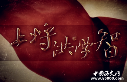 電視劇《上將洪學智》劇情內(nèi)容介紹評價怎么樣電視劇觀后感 電視劇《上將洪學智》劇情內(nèi)容介紹評價怎么樣電視劇觀后感