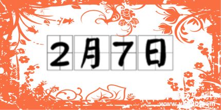 歷史上的今天2月7日事件 歷史上的今天2月7日事件