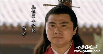 呂方生平簡(jiǎn)介呂方的故事呂方的結(jié)局如何？