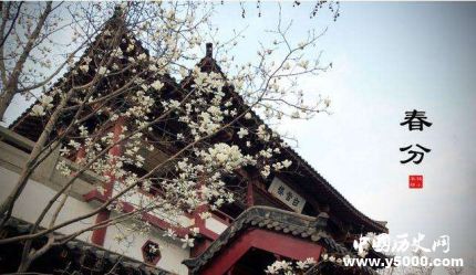 春分的民俗諺語(yǔ)關(guān)于春分的詩(shī)句有哪些？