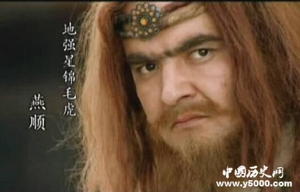 燕順生平簡介燕順的故事燕順的結(jié)局如何？