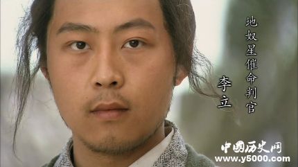 李立生平簡介李立的故事李立是怎么死的？