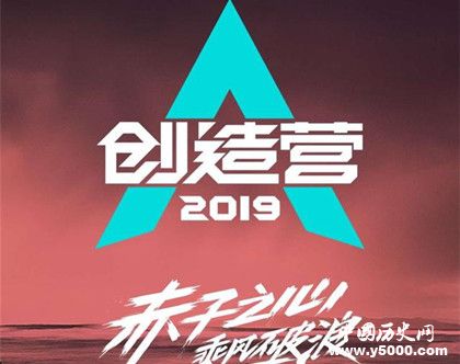 《創(chuàng)造101》第二季改名《創(chuàng)造營2019》男團成員都有誰