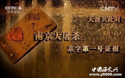 南京大屠殺京字第一號(hào)證據(jù)記載了什么如何保存下來(lái)的