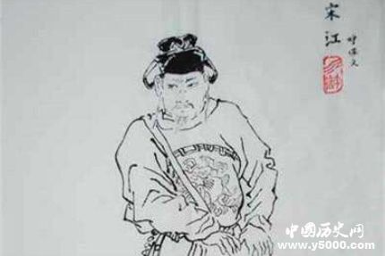 宋江生平簡(jiǎn)介宋江的故事宋江最后是怎么死的？