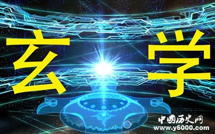 玄學(xué)簡介玄學(xué)的發(fā)展歷史玄學(xué)特點(diǎn)是什么