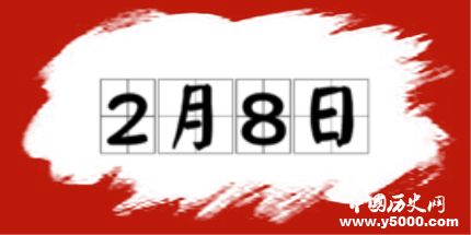 歷史上的今天2月8日事件