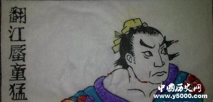 童猛生平簡介童猛的故事童猛的結(jié)局如何？