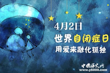 世界自閉癥日的由來(lái)世界自閉癥日主題活動(dòng)有哪些？