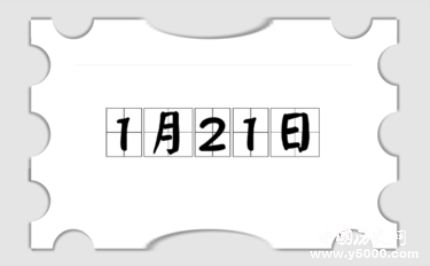 歷史上的今天1月21日事件 歷史上的今天1月21日事件