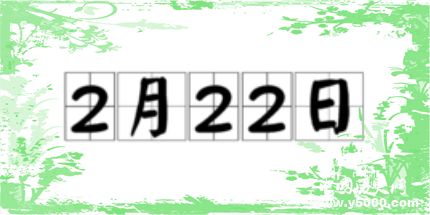 歷史上的今天2月22日事件 歷史上的今天2月22日事件