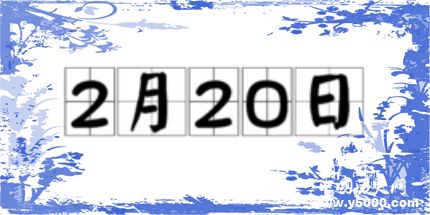 歷史上的今天2月20日事件