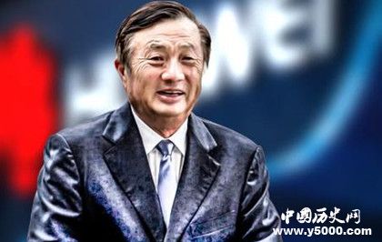 任正非簡(jiǎn)介任正非生平經(jīng)歷介紹任正非人物評(píng)價(jià)