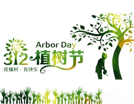 植樹節(jié)簡(jiǎn)介植樹節(jié)主題活動(dòng)植樹節(jié)的由來和意義是什么？