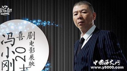 馮小剛拍建國影片馮小剛生平事跡馮小剛作品大全