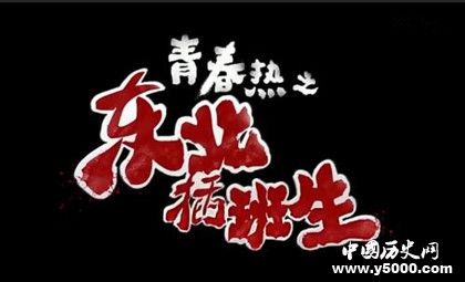 電影東北插班生人物劇情介紹有哪些笑點富聊是什么軟件