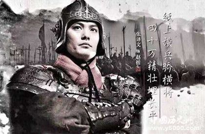 紙上談兵典故簡介紙上談兵典故內(nèi)容歷史和出處 紙上談兵典故簡介紙上談兵典故內(nèi)容歷史和出處