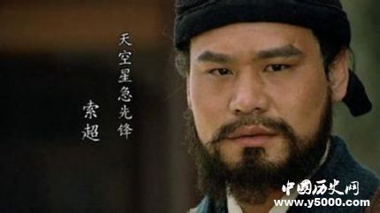 索超生平簡介索超的故事索超的結(jié)局如何？