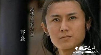 郭盛生平簡(jiǎn)介郭盛德綽號(hào)郭盛是怎么死的？