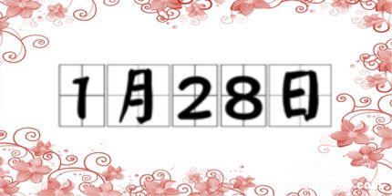 歷史上的今天1月28日事件 歷史上的今天1月28日事件
