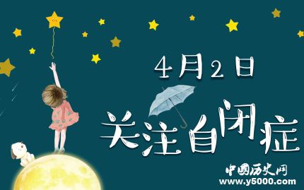 世界自閉癥日的由來世界自閉癥日主題活動有哪些？