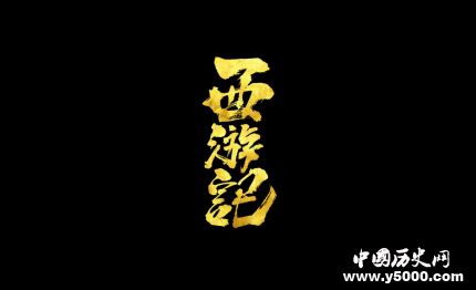 《西游記》里的那些很多人不知道的冷知識(shí) 《西游記》里的那些很多人不知道的冷知識(shí)