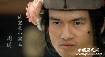 周通生平簡介周通的故事周通是怎么死的？