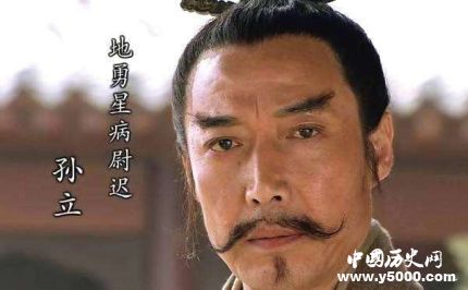 孫立生平簡介孫立的故事孫立的結(jié)局如何？