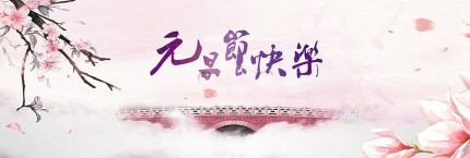 元旦節(jié)的由來發(fā)展歷史簡介元旦節(jié)東西方習俗有什么差異？