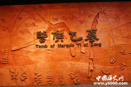 曾侯乙墓葬之謎：曾侯乙的墓葬為什么建在隨國