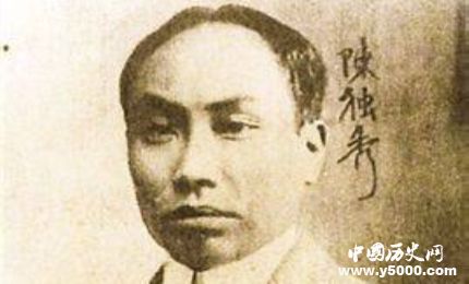 陳獨(dú)秀生平簡(jiǎn)介陳獨(dú)秀的經(jīng)歷如何評(píng)價(jià)陳獨(dú)秀？