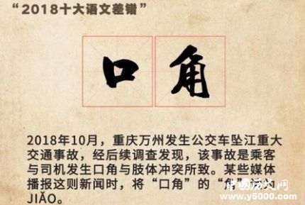 2018十大語文差錯(cuò)公布2018十大差錯(cuò)語文都有哪些？