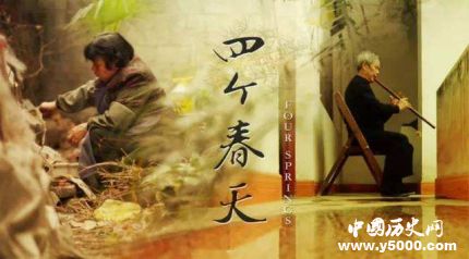 《四個春天》劇情簡介上映時間評價怎么樣？
