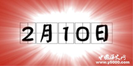 歷史上的今天2月10日事件 歷史上的今天2月10日事件