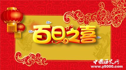 百天名詞解釋百天的由來百天有什么傳統(tǒng)習俗？