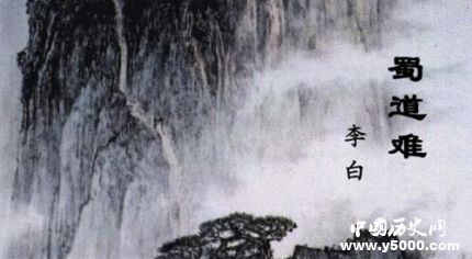 《蜀道難》原文翻譯簡(jiǎn)介如何賞析《蜀道難》？