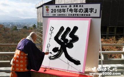 日本2018年度漢字是什么日本歷年年度漢字都有哪些？
