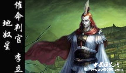 李立生平簡介李立的故事李立是怎么死的？