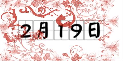 歷史上的今天2月19日事件