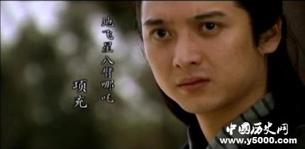 項充生平簡介項充的故事項充的結局如何？