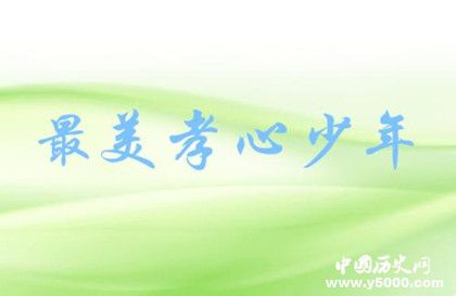 2018最美孝心少年是什么活動(dòng) 最美孝心少年頒獎(jiǎng)時(shí)間