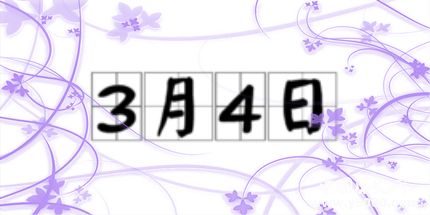 歷史上的今天3月4日事件