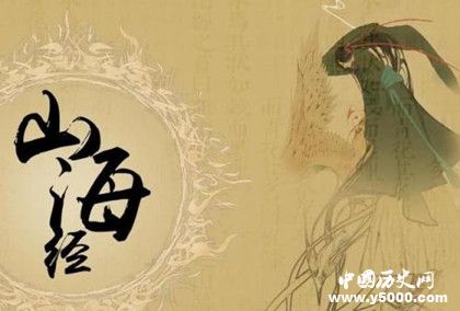 《山海經(jīng)》是一本什么樣的書 《山海經(jīng)》內(nèi)容介紹