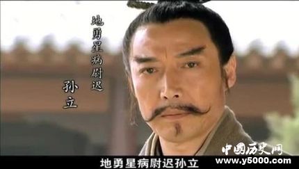 《水滸傳》孫立的綽號(hào)為什么叫病尉遲？