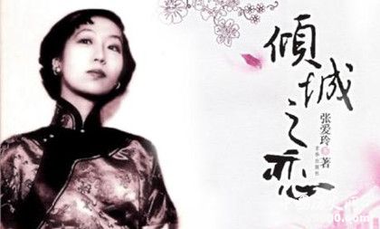 張愛玲小說盤點(diǎn)張愛玲經(jīng)典語錄張愛玲簡(jiǎn)介生平經(jīng)歷介紹