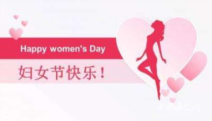 三八婦女節(jié)主題婦女節(jié)活動婦女節(jié)送什么禮物？