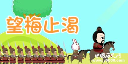 望梅止渴典故簡介望梅止渴的故事內容