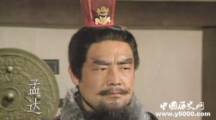 三國(guó)人物孟達(dá)生平簡(jiǎn)介孟達(dá)的故事孟達(dá)是怎么死的？