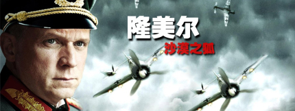 沙漠之狐隆美爾經(jīng)典戰(zhàn)役簡介隆美爾是怎么死的？