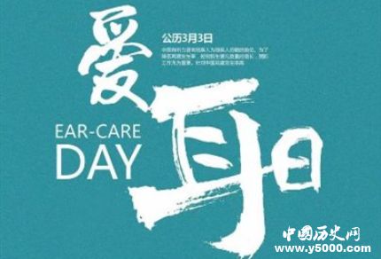 全國愛耳日簡介全國愛耳日活動(dòng)全國愛耳日的主題是什么？